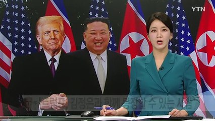 트럼프 북한 특사 "트럼프, 김정은과 함께 등장할 수 있는 사람" / YTN
