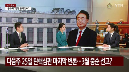 다음 주 25일 탄핵심판 마지막 변론...3월 중순 선고? / YTN