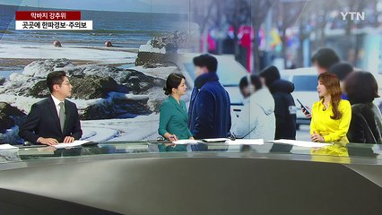 [날씨] 막바지 강추위 속 충청·호남·제주 눈, 동쪽 건조 / YTN