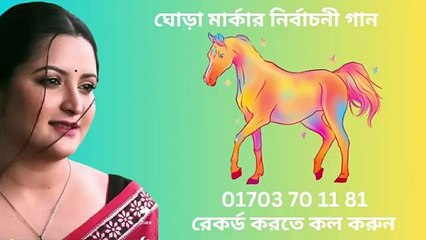 ঘোড়া মার্কার নির্বাচনী গান nirbachoni gan ভোটের গান voter gan নির্বাচনের গান nirbachoner gan