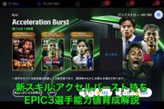 【超絶必見】新スキル!!アクセルバーストEPICガチャ能力値育成解説!!過去最強ネイマールが熱い!!【eFootballアプリ2025/イーフト】