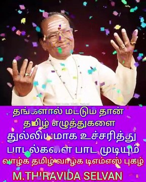 உலகம் இருக்கும் வரை உங்கள் பாடல் ஒலித்துக் கொண்டே இருக்கும் SINGAPORE TMS FANS M.THIRAVIDA SELVAN
