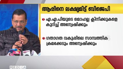 ഡൽഹിയിൽ ആം ആദ്മിയെ ലക്ഷ്യമിട്ട്  ബിജെപി സർക്കാർ