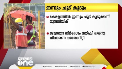 കേരളത്തില്‍  ഇന്നും  ചൂട് ഉയരുമെന്ന് മുന്നറിയിപ്പ് | Kerala heat