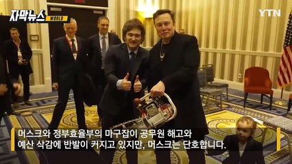 [자막뉴스] '붉은 전기톱' 휘두른 머스크... 커지는 반발에도 여전 / YTN