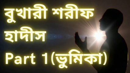 Bukhari Sharif Part 1 _ বুখারী শরীফ হাদীস খন্ড ১ পর্ব ২ _ Bukhari Sharif Hadees Bangla