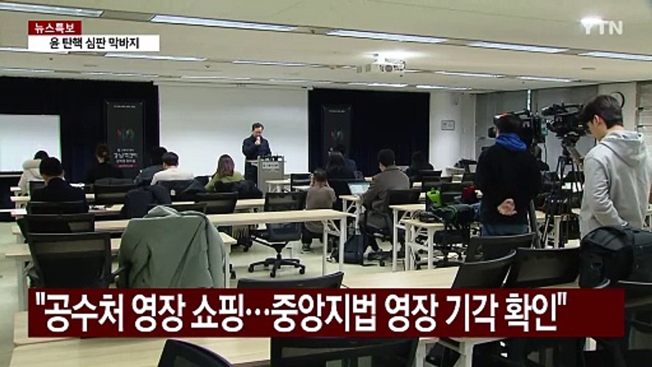 윤 대통령 측 "공수처 영장 쇼핑...중앙지법 영장 기각 확인" / YTN