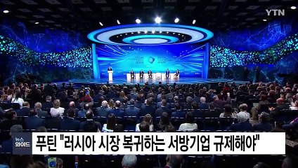 푸틴 "러시아 시장 복귀하는 서방기업 규제"...깐깐한 심사? / YTN