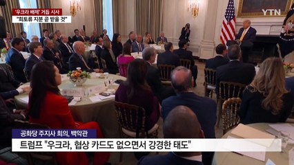 트럼프 "우크라 광물협정 곧 서명...젤렌스키·푸틴 만나야" / YTN