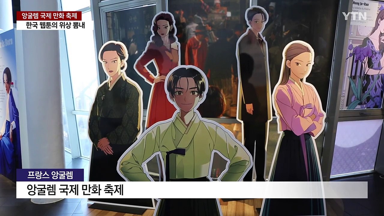 앙굴렘 국제 만화 축제에서 빛난 한국 웹툰의 위상 / YTN
