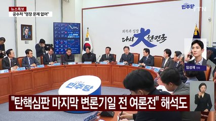 민주, 헌재 인근 집회...여당, '중도보수론' 맹공 / YTN