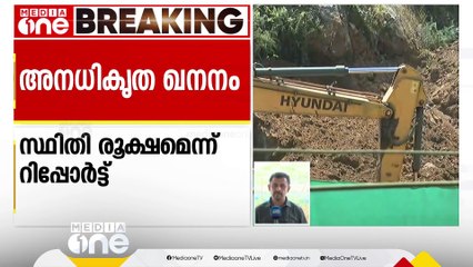 സർക്കാർ പുറമ്പോക്ക് ഭൂമിയും ഖനനം; ഇടുക്കിയിലെ അനധികൃത ഖനനത്തിൽ ജിയോളജി റിപ്പോർട്ട് പുറത്ത്