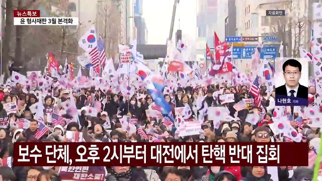대전 도심 탄핵 찬·반 집회...긴장감 고조 / YTN