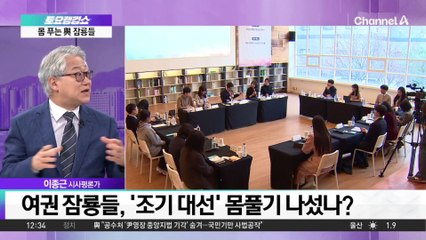 여권 잠룡들, ‘조기 대선’ 몸풀기 나섰나?