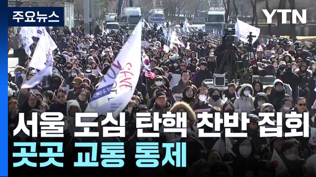 서울 도심 탄핵 찬반 집회...곳곳 교통 통제 / YTN