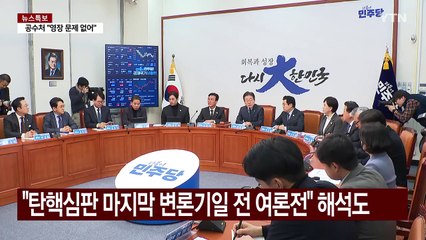 민주, 헌재 인근 집회...여당, '중도보수론' 맹공 / YTN