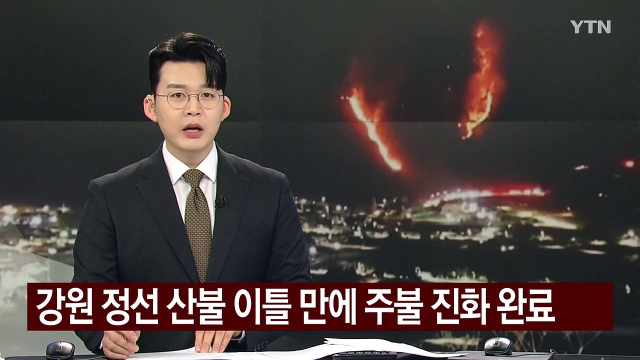 강원 정선 산불 이틀만에 주불 진화 완료...잔불 정리 중 / YTN