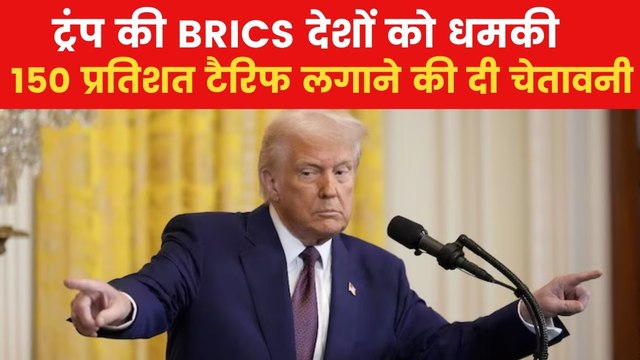ट्रंप ने BRICS देशों को क्या दी नई चेतावनी, US Top-10 में जानें