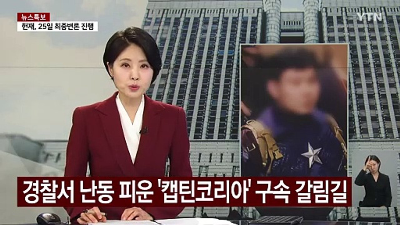 경찰서 난동 피운 '캡틴코리아' 구속 갈림길 / YTN