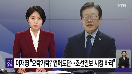 이재명 "오락가락? 언어도단...조선일보 오류 시정 바라" / YTN