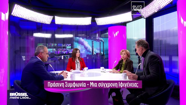 Βρυξέλλες, σ' αγαπώ; Ακόμα κι όταν αποδυναμώνεις την Πράσινη Συμφωνία ;