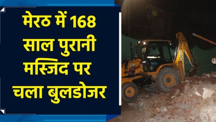 मेरठ में 168 साल पुरानी मस्जिद को प्रशासन ने गिराया