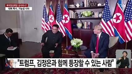 트럼프 대북 특사 북미정상회담 시사?..."정권 교체 시도 안 해" / YTN