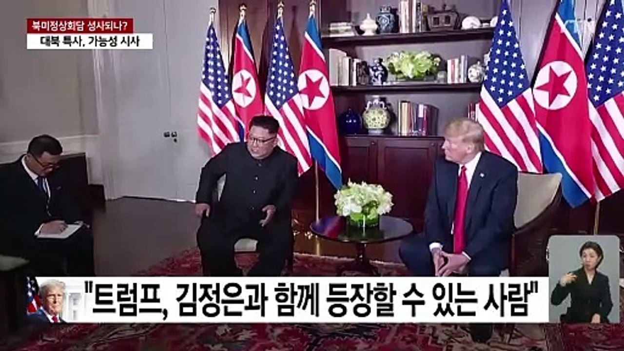 트럼프 대북 특사 북미정상회담 시사?..."정권 교체 시도 안 해" / YTN