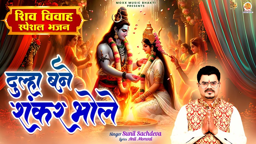 शिव विवाह स्पेशल भजन | Dulha Bane Shankar Bhole | Sunil Sachdeva | Shiv Vivah Bhajan |Shivratri Song