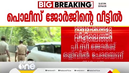 സമ്മർദങ്ങൾക്കൊടുവിൽ അറസ്റ്റിന് നീക്കം; വീട്ടിലെത്തിയപ്പോൾ പിസി ജോർജ് വീട്ടിലില്ല