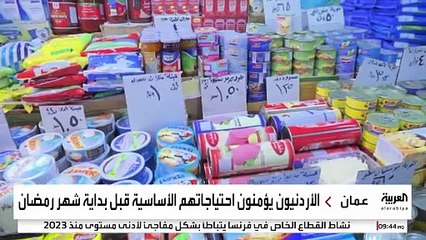 الأردنيون يطالبون بضبط الأسعار ومحاسبة من يتعدى سقف السعر