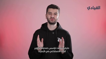 مايكروسوفت تؤسس صندوقا لتطوير الذكاء الاصطناعي في الإمارات