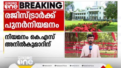കേരള സർവകലാശാല രജിസ്ട്രാർ ഡേ. കെ.എസ് അനിൽകുമാറിന് പുനർനിയമനം