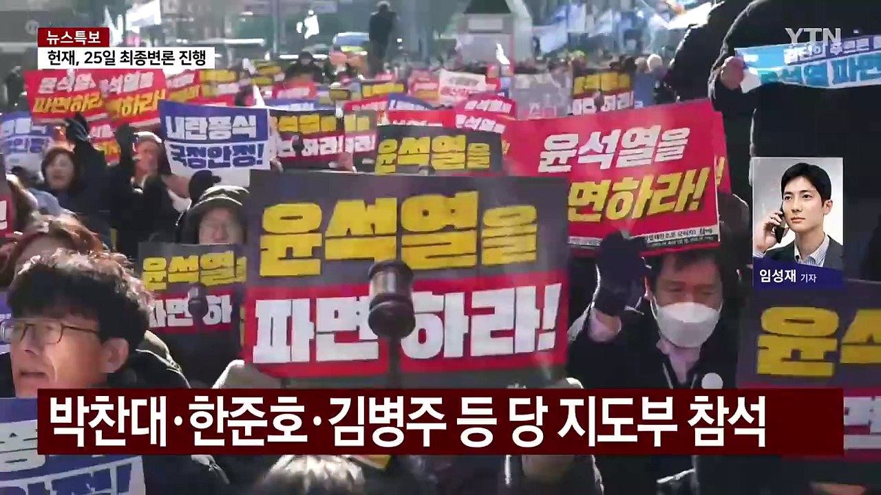 민주, 헌재 인근 집회...여당, '중도보수론' 맹공 / YTN