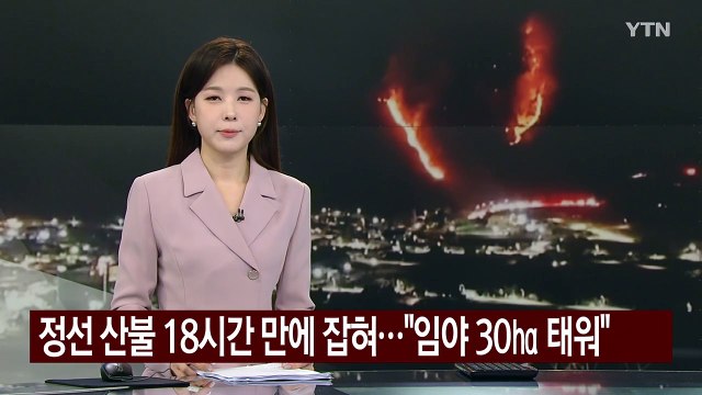 정선 산불 18시간 만에 잡혀... 임야 30㏊ 태워 / YTN