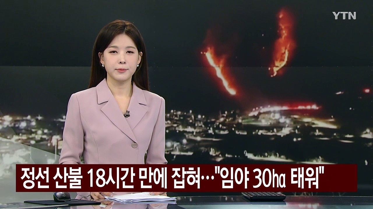 정선 산불 18시간 만에 잡혀..."임야 30㏊ 태워" / YTN