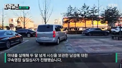 [자막뉴스] 아내 시신 싣고 운전하기도... 발각된 끔찍한 범행 / YTN