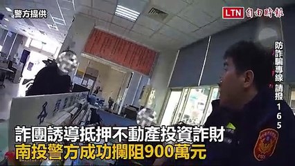 詐團誘導抵押不動產投資詐財 南投警方成功攔阻900萬元（警方提供）