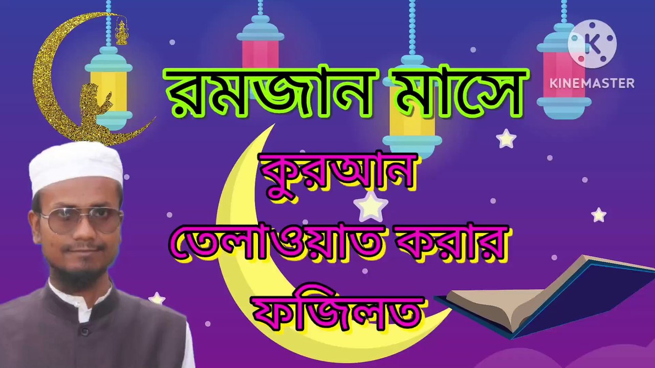 রমজান মাসে কুরআন তেলাওয়াত করার ফজিলত। আহাদিছে নবী সাল্লাল্লাহু আলাইহি ওয়া সাল্লাম। Ramzan mashe Quran tilawat korar fojilot  Ahadisun Nabi sallallahu alaihi wasallam  arif bin habib, mufti arif bin habib new waz, full waz arif bin habib, mufti arif bin