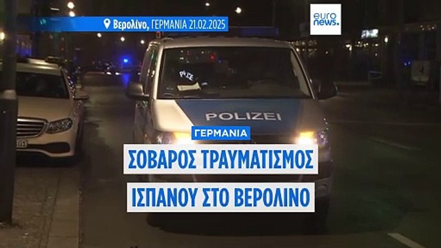 Γερμανία: Σύρος αιτών άσυλο ύποπτος για επίθεση εναντίον Ισπανού τουρίστα στο Βερολίνο
