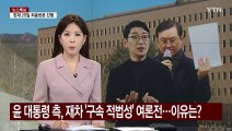 윤 대통령 측, 재차 '구속 적법성' 여론전...이유는? / YTN