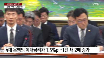 이자이익으로 42조 원 수익..."예대마진 내려야" / YTN