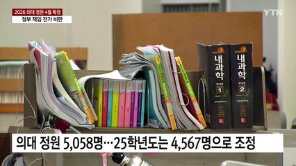 의대 정원, 추계위가 결정 못하면 대학에 맡기나 / YTN