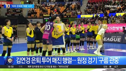 여제들의 만남…박세리, 김연경 은퇴 투어 ‘시구’