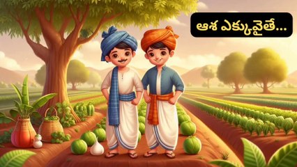 ఆశ ఎక్కువైతే... Inspirational and Motivational video in Telugu