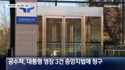 尹 측, ‘허위 공문서’ 작성 혐의로 공수처장 등 고발