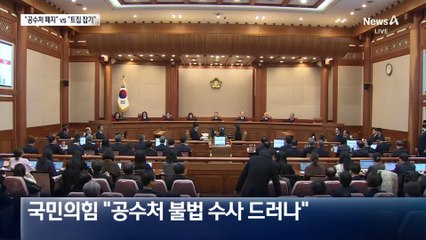 국민의힘 “영장 기각 숨기고 짬짜미” vs 민주당 “트집 잡기”