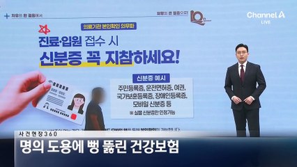 [사건현장 360]명의 도용에 뻥 뚫린 건강보험