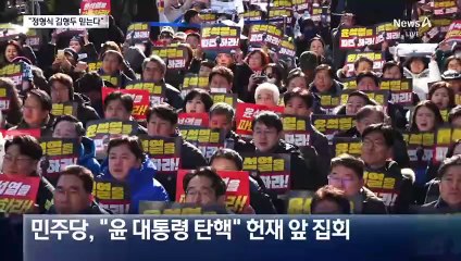 민주 “정형식·김형두 믿는다”…보수단체, 맞불 집회