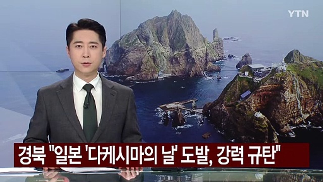 경북 "일본 '다케시마의 날' 도발, 강력 규탄" / YTN